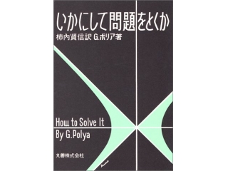 いかにして問題をとくか